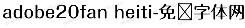 adobe20fan heiti字体转换